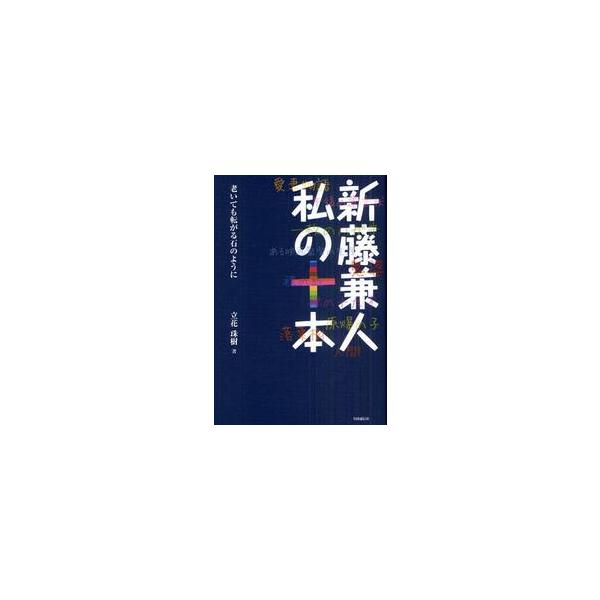 新藤兼人私の十本　老いても転がる石のように / 新藤兼人／〔述〕　立花珠樹／著