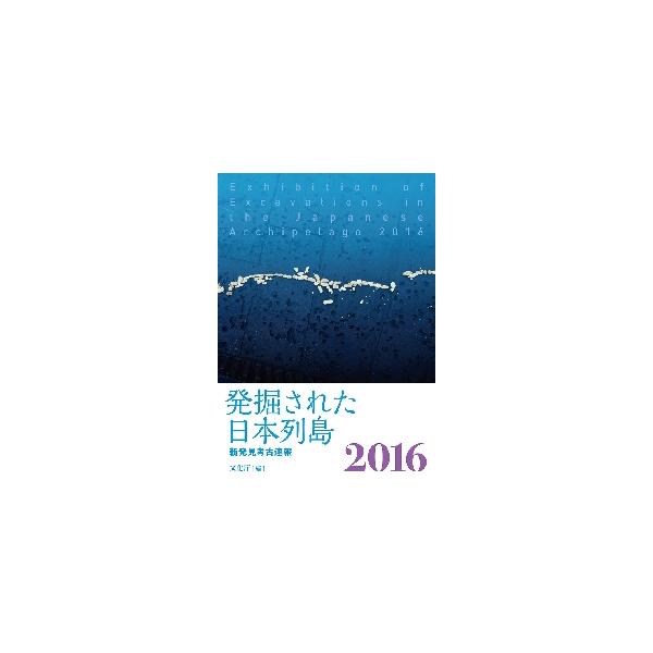 ’１６　発掘された日本列島　新発見考古速 / 文化庁　編