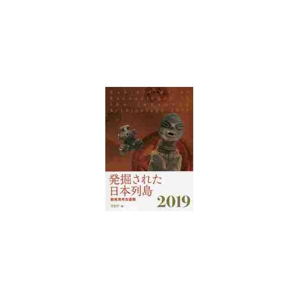 発掘された日本列島　新発見考古速報　２０１９ / 文化庁　編
