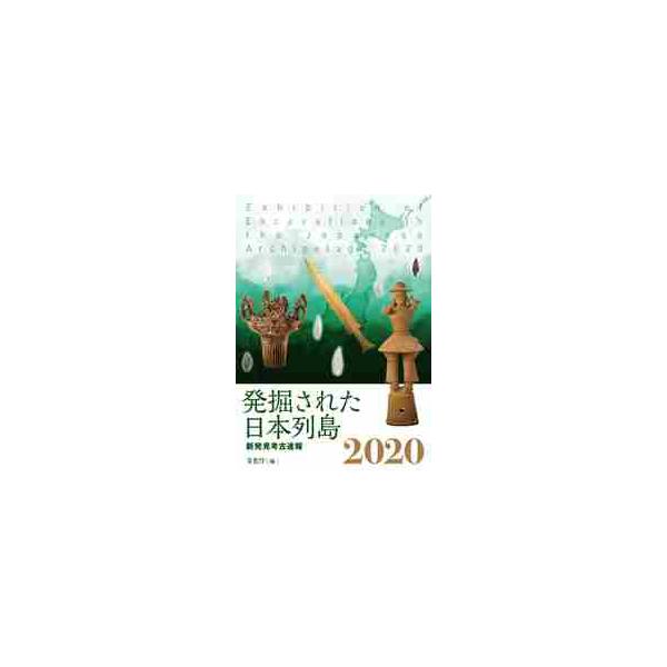 発掘された日本列島　新発見考古速報　２０２０ / 文化庁　編