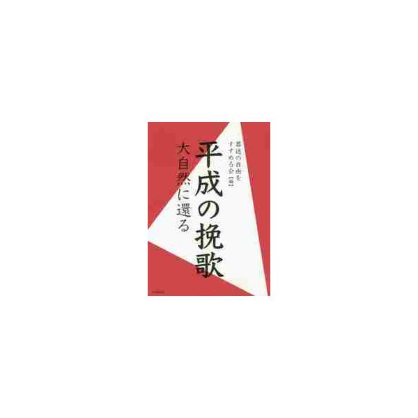お墓に入るのではなく、海や山へ還る道を選んだ人々がいる。自然葬の現場からのルポルタージュと故人を自然葬で送った遺族らの文集。送られた人は何を思い、送った人は何を思ったか―。お墓に入るのではなく、海や山へ還る道を選んだ人々がいる。自然葬（散骨...