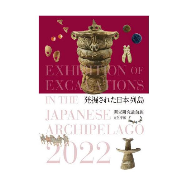 発掘された日本列島　調査研究最前線　２０２２ / 文化庁　編