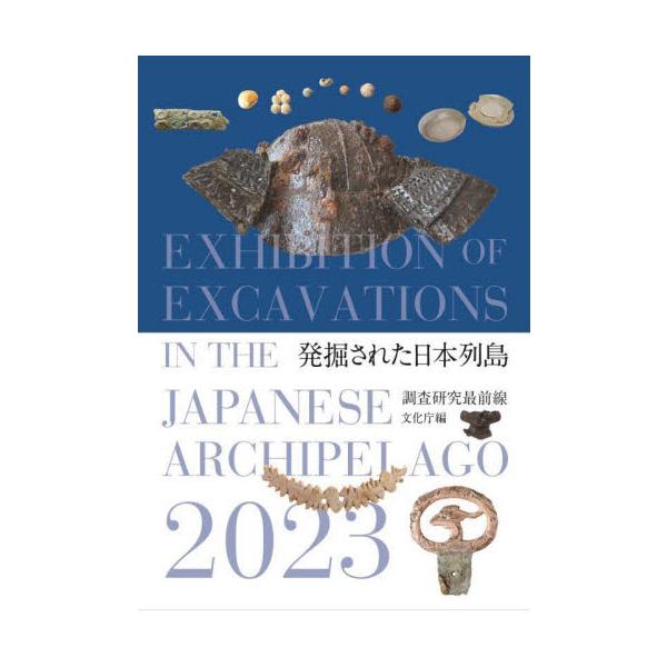 発掘された日本列島　調査研究最前線　２０２３ / 文化庁