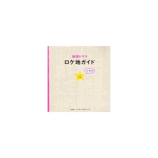 韓国ドラマロケ地ガイド ソウル / もっと知りたい！韓国ＴＶドラマ／編