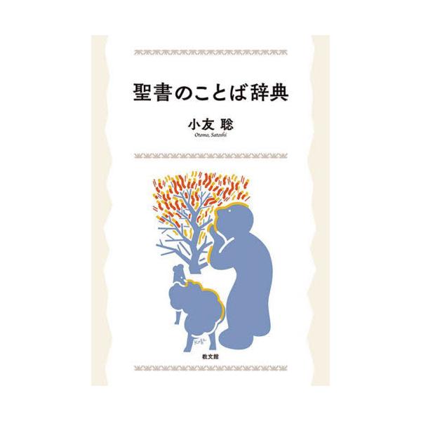 聖書のことば辞典 / 小友聡