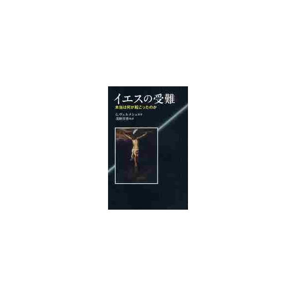 イエスの受難−本当は何が起こったのか / Ｇ．ヴェルメシュ　著