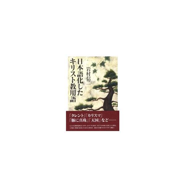 日本語化したキリスト教用語 / 岩村信二／著
