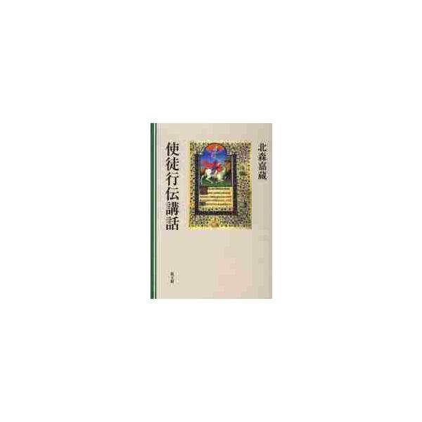 使徒行伝講話 / 北森嘉蔵／著