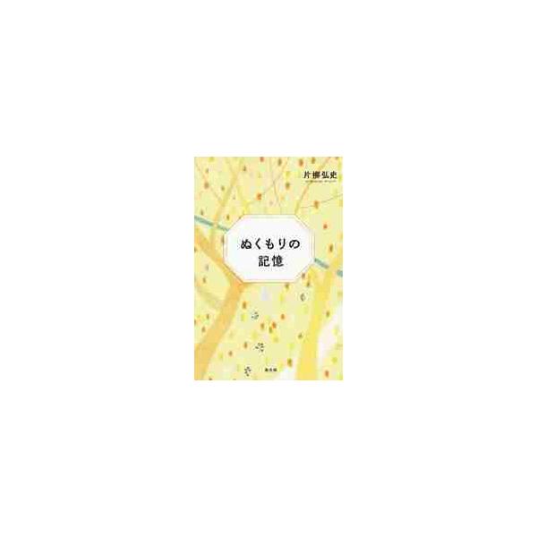 ぬくもりの記憶 / 片柳　弘史　著