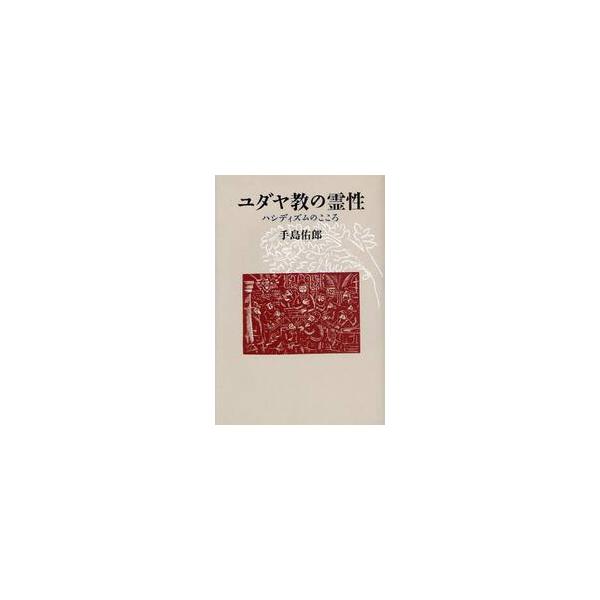 ユダヤ教の霊性　ハシディズムのこころ / 手島佑郎／著