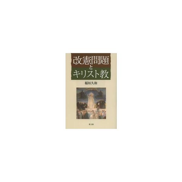 改憲問題とキリスト教 / 稲垣久和／著
