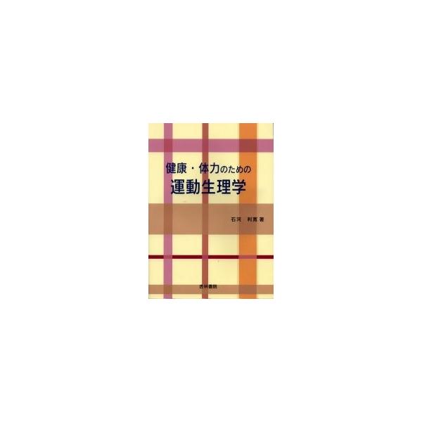 健康・体力のための運動生理学 / 石河利寛／著