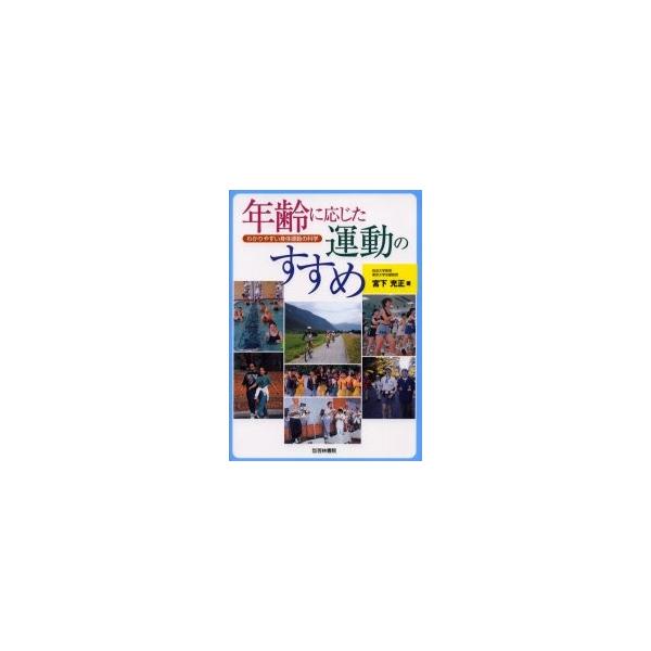 年齢に応じた運動のすすめ−わかりやすい身 / 宮下　充正　著