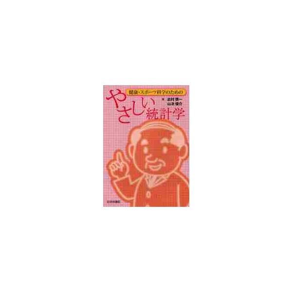 健康・スポーツ科学のためのやさしい統計学 / 出村　愼一　著