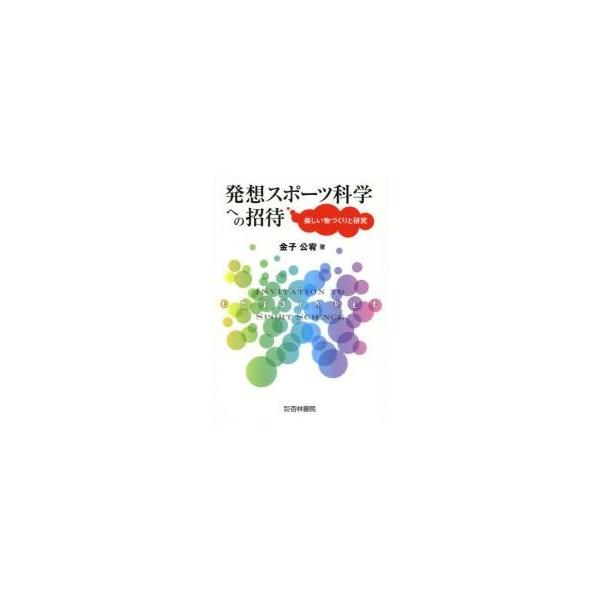 発想スポーツ科学への招待 / 金子　公宥　著