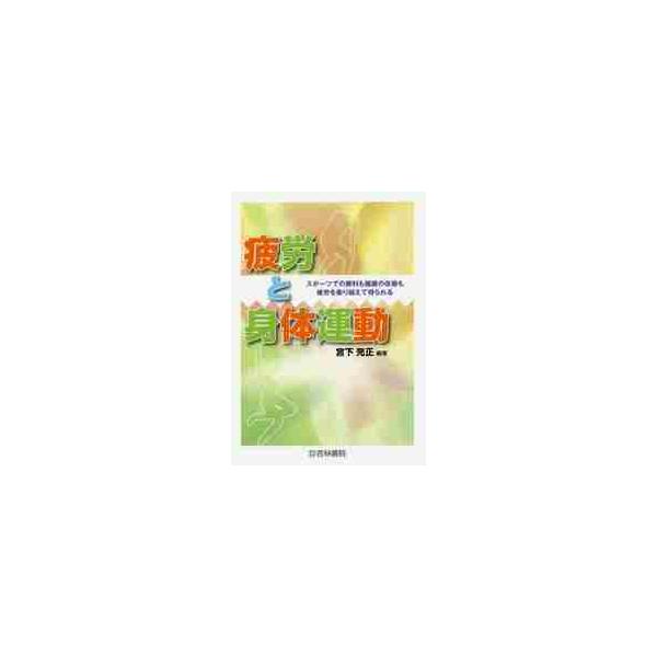 <br>宮下　充正　編著杏林書院2018年02月ヒロウ　ト　シンタイ　ウンドウ　カラダミヤシタ　ミツマサ/
