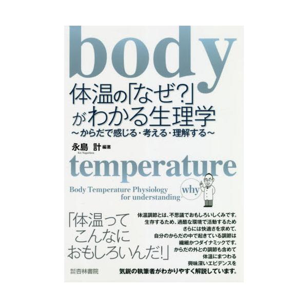 体温の「なぜ？」がわかる生理学　からだで感じる・考える・理解する / 永島　計　編著