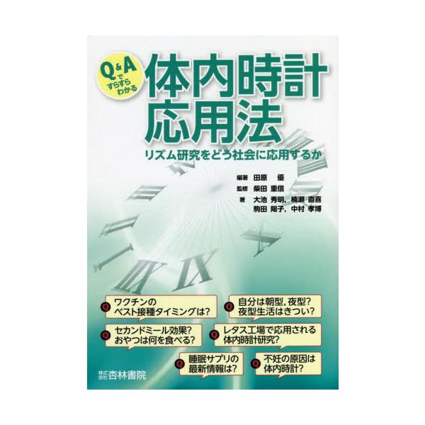 Ｑ＆Ａですらすらわかる体内時計応用法　リズム研究をどう社会に応用するか / 田原　優　編著