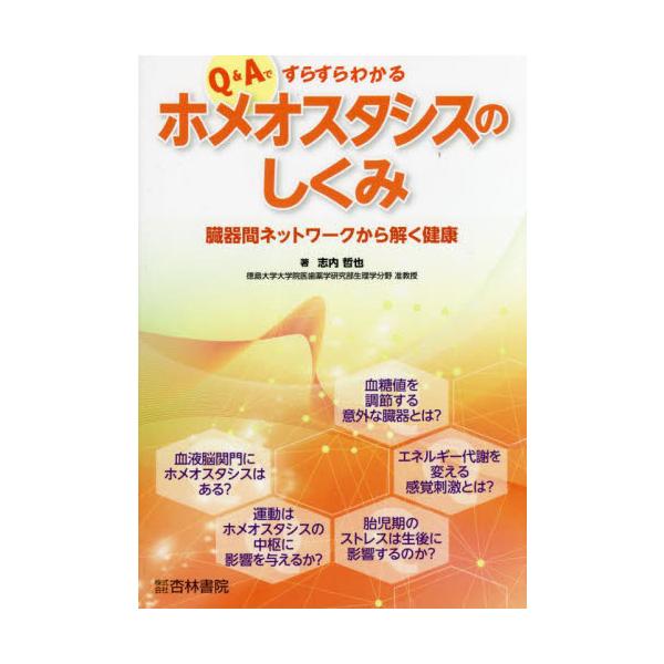 Ｑ＆Ａですらすらわかるホメオスタシスのしくみ　臓器間ネットワークから解く健康 / 志内哲也