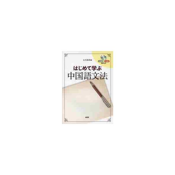 はじめて学ぶ中国語文法　ＣＤ付き / 永井　鉄郎　著