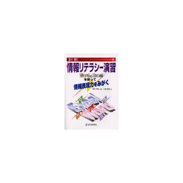 詳解情報リテラシー演習　ＷｏｒｄとＥｘｃｅｌを使って情報表現力をみがく / 三浦信宏／著　斎木邦弘／監修