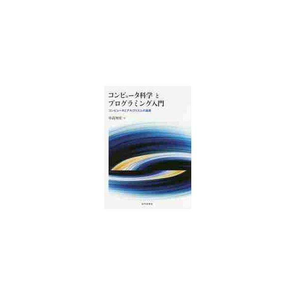 コンピュータ科学とプログラミング入門　コンピュータとアルゴリズムの基礎 / 小高知宏