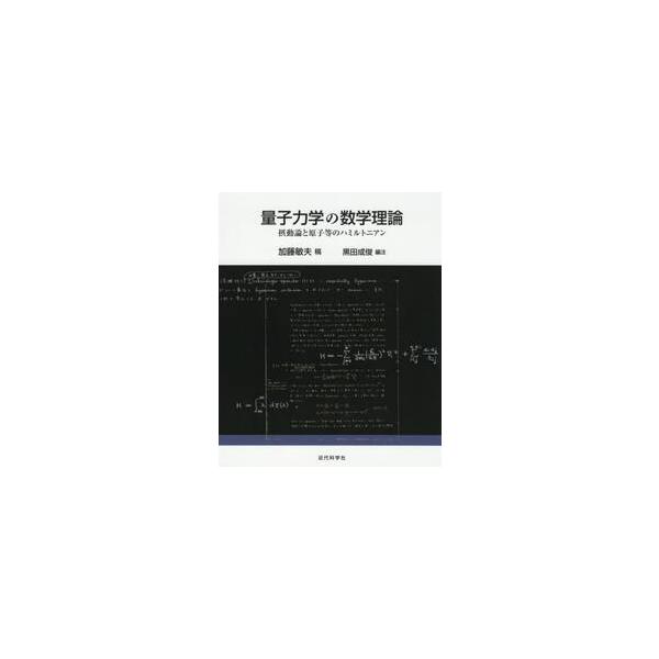 量子力学の数学理論 摂動論と原子等のハミルトニアン / 加藤 敏夫 稿