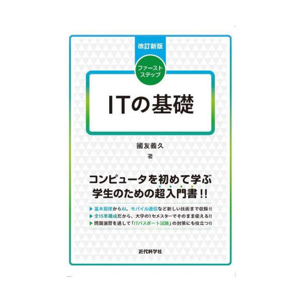 ファーストステップＩＴの基礎 / 國友義久