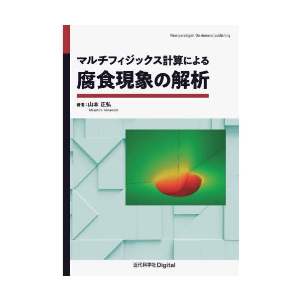 マルチフィジックス計算による腐食現象の解析 / 山本正弘