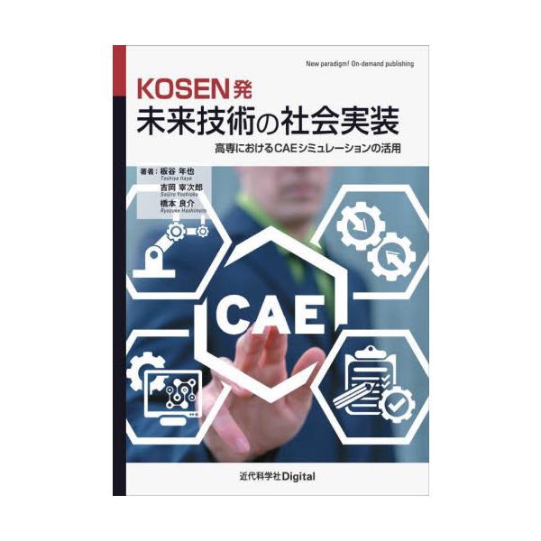 ＫＯＳＥＮ発未来技術の社会実装　高専におけるＣＡＥシミュレーションの活用 / 板谷年也