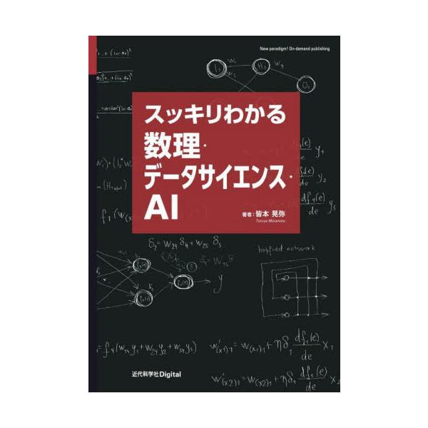 スッキリわかる数理・データサイエンス・ＡＩ / 皆本晃弥