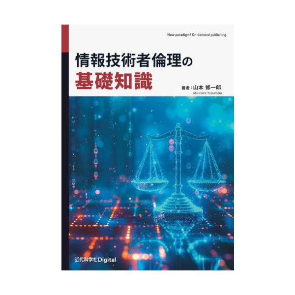 情報技術者倫理の基礎知識 / 山本修一郎