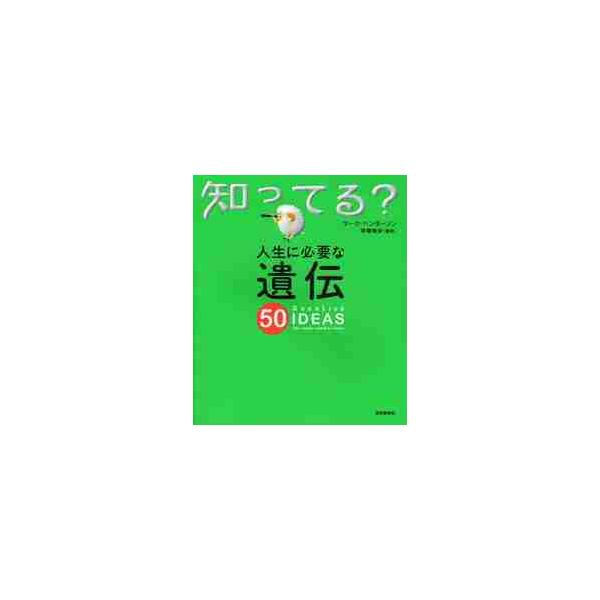 人生に必要な遺伝５０ / マーク・ヘンダーソン／著　斉藤隆央／訳
