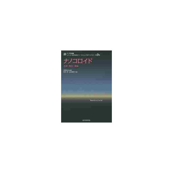 ナノコロイド 合成・物性・機能 / 寺西利治／編著 鳥本司／共著 山田真実／共著