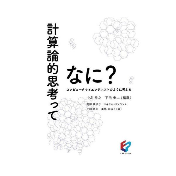 計算論的思考ってなに？　コンピュータサイエンティストのように考える / 中島　秀之　編著
