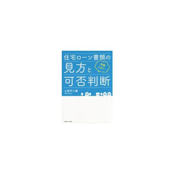 <br>上田　不二雄　著近代セールス社2014年09月シツパイ　シナイ　ジユウタク　ロ−ン　シヨルイ　ノ　ミカタ　ト　カヒウエダ　フジオ/