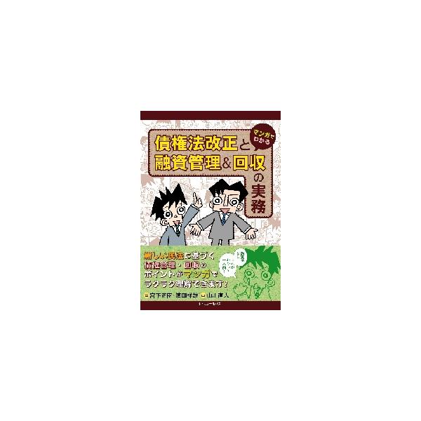 マンガでわかる債権法改正と融資管理＆回収の実務 / 宮下　正臣　著