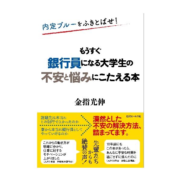 「超売り手市場」といわれ、複数の企業から内定をもらえるケースが増えている今、<br />就職を決めてしまうことに不安を感じる「内定ブルー」に陥る学生が増えています。<br /><br />本書では、入行前...