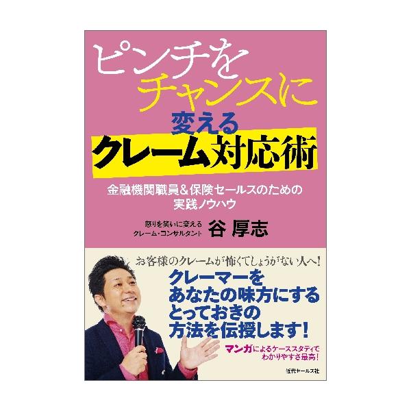 テレビ出演も多い人気クレームコンサルタントの谷厚志氏が、金融機関や保険会社で働く人向けに、とっておきのクレーム対応ノウハウを紹介します。ストーリーマンガによるケーススタディで、わかりやすさ最高！<br />…<br>...