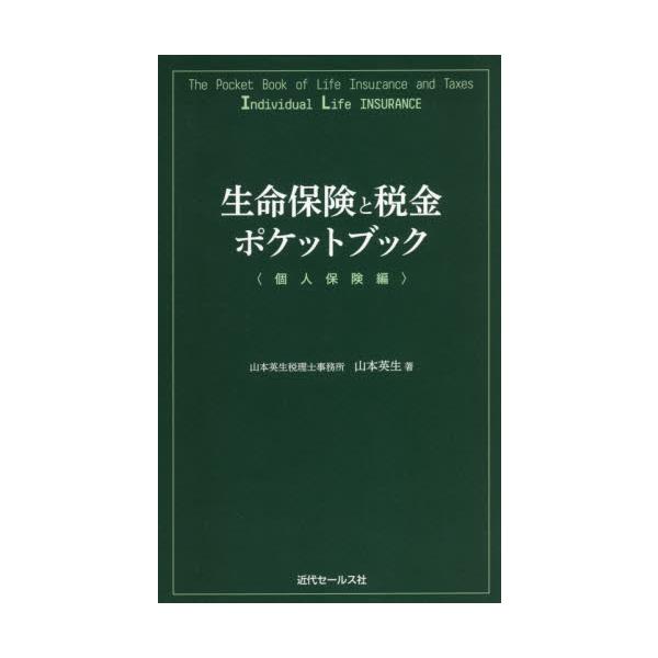 <br>山本　英生　著近代セールス社2021年01月セイメイ　ホケン　ト　ゼイキン　ポケツト　ブツク　コジン　ホケンヘンヤマモト　ヒデオ/