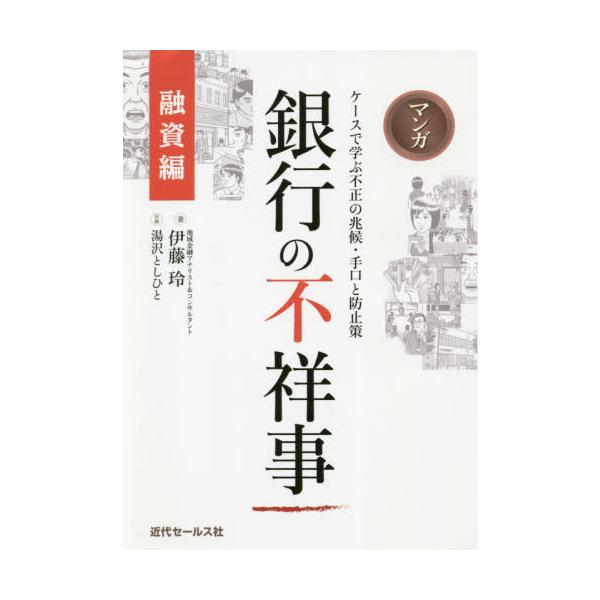 <br>伊藤　玲　著近代セールス社2020年12月マンガ　ギンコウ　ノ　フシヨウジ　ユウシヘン　ケ−ス　デ　マナブイトウ　レイ/