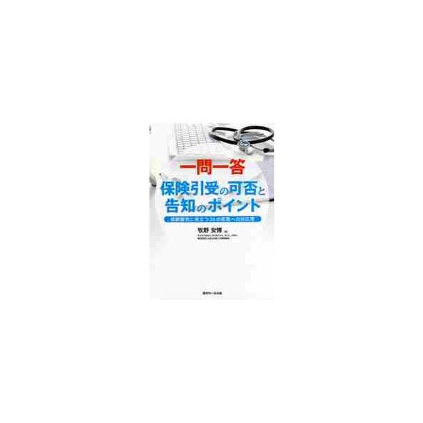 <br>牧野　安博　著近代セールス社2021年02月イチモン　イツトウ　ホケン　ヒキウケ　ノ　カヒ　ト　コクチ　ノ　ポイントマキノ　ヤスヒロ/