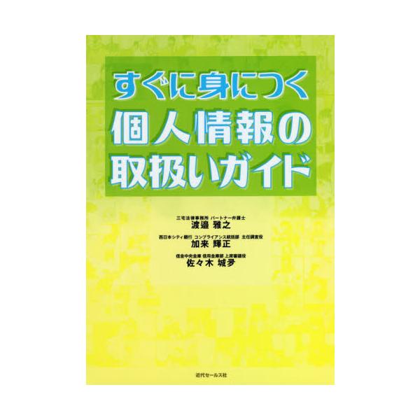 お客様の個人情報は金融機関において最も重要である一方で、悪意のある第三者に漏えいすれば悪用されかねません。各担当者は法令等の内容を踏まえたうえで、お客様の情報を適正に取り扱うことが求められます。<br />本書は、個人情報保護法...
