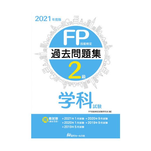ＦＰ技能検定試験研究近代セールス社2021年06月