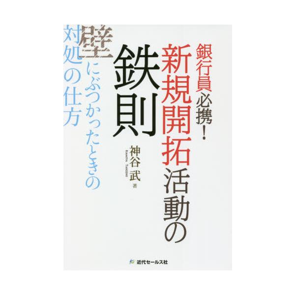 新規開拓活動を行っている中で、うまくいかないことは多くあります。そのときに、「もう嫌だ」「向いていない」「転職したほうがいいかな」と思う担当者も少なくありません。<br />そこで本書は、新規開拓活動の基本が定着できるように、丁...