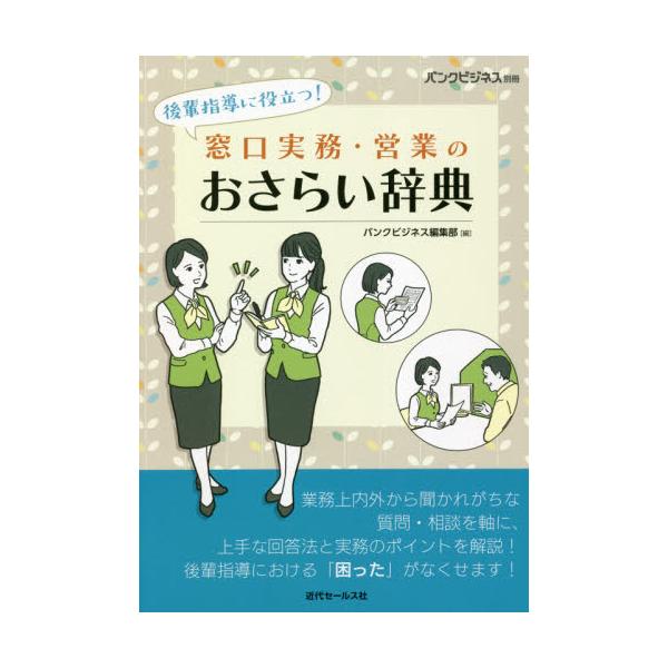 ――営業店実務に携わる金融機関の若手行職員向け――<br />近年課題としてよく聞かれる<br />「先輩の立場になった若手による後輩（新人）指導」に役立つ1冊！<br />もちろん新人担当者自身のスキル...