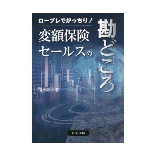 長期の保障で保険料をなるべく安く、しかも、インフレに負けない死亡保障と資産形成を同時に実現する。この３つの目的を達成するために、変額保険はこれからの長生き人生に必要不可欠です。<br />人生 100 年時代を反映して各社から変...