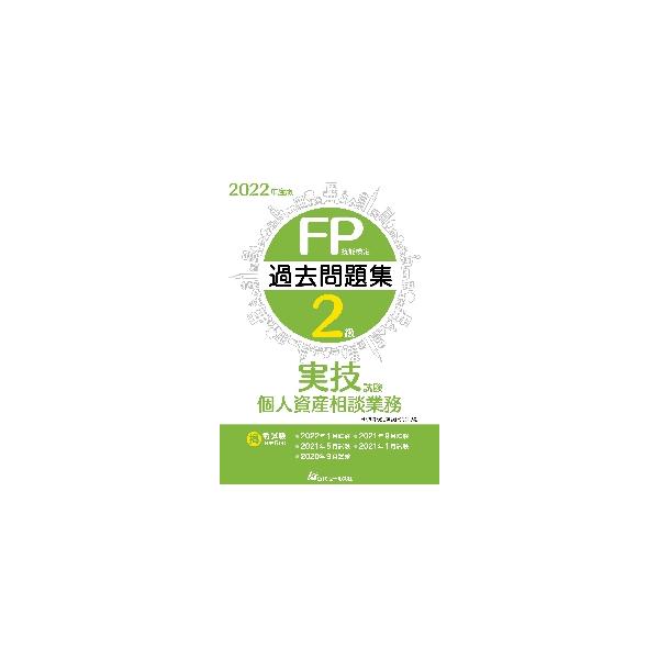 ＦＰ技能検定試験研究近代セールス社2022年05月