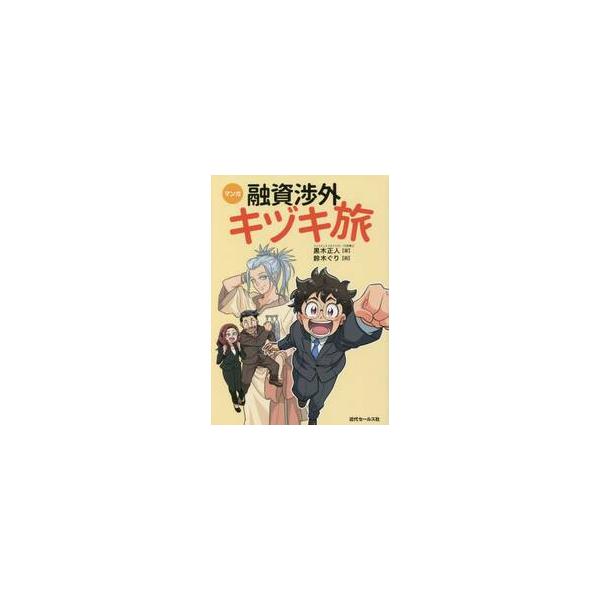 <br>黒木正人　著近代セールス社2022年09月ユウシ　シヨウガイ　キズキタビクロキ　マサト/