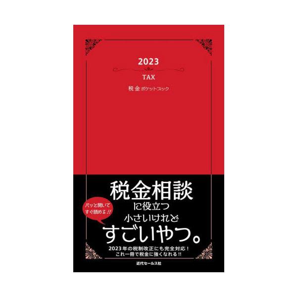 <br>近代セールス社2023年06月２０２３　ゼイキン　ポケツト　ブツク/